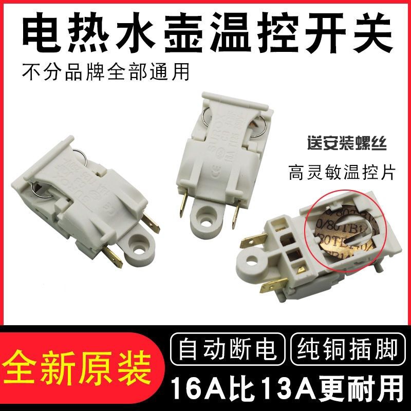 适用万利达荣事达热水壶开关配件温控开关半球三角热水壶蒸汽开关