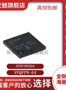 原装 STSPIN32G4 VFQFPN-64嵌入式STM32G4 MCU三相电机控制器芯片