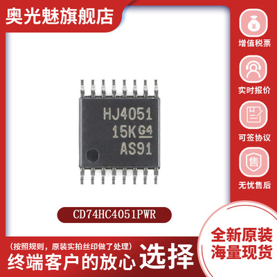 CD74HC4051PWR全新原装现货