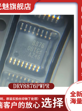 贴片 DRV8876PWPR 封装HTSSOP-16 丝印8876 直流电机驱动器芯片IC