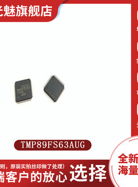 全新原装 TMP89FS63AUG 贴片 LQFP-52 集成电路IC 芯片
