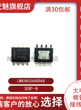 原装正品 LMR36520ADDAR SOP-8 36520A 降压型 DC-DC电源芯片