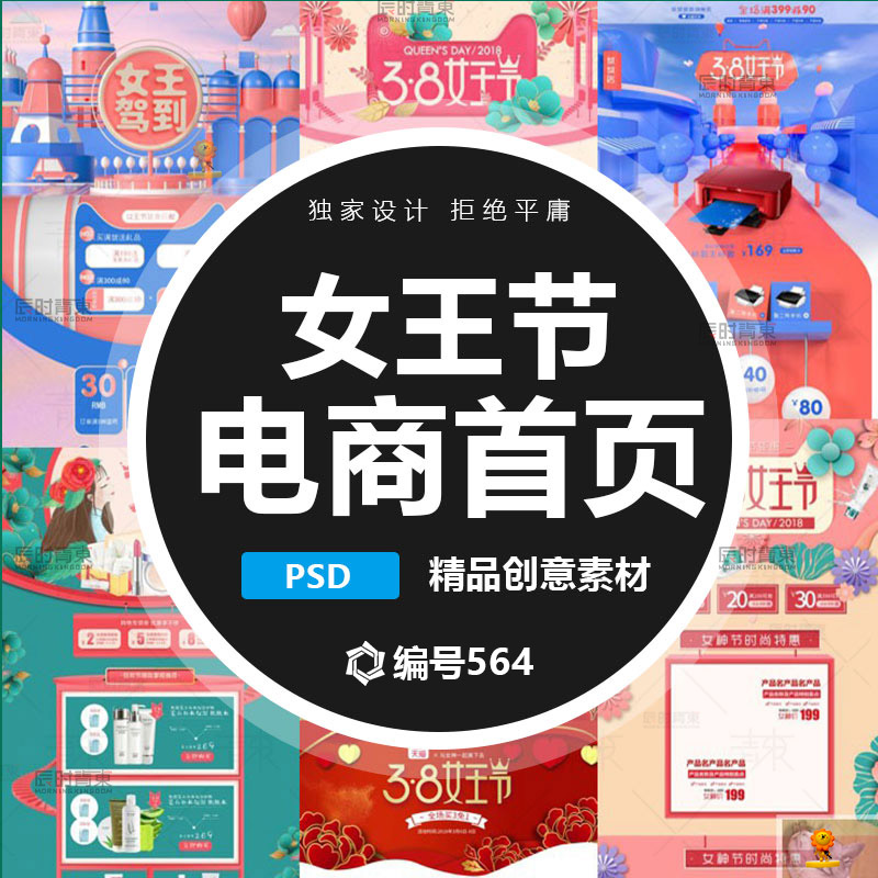 三八女王节38淘宝天猫节日促销活动电商首页专题PSD模板设计素材
