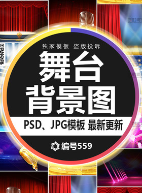 舞台晚会幕布表演演出背景红色喜庆帷幕JPG图片PSD分层设计素材