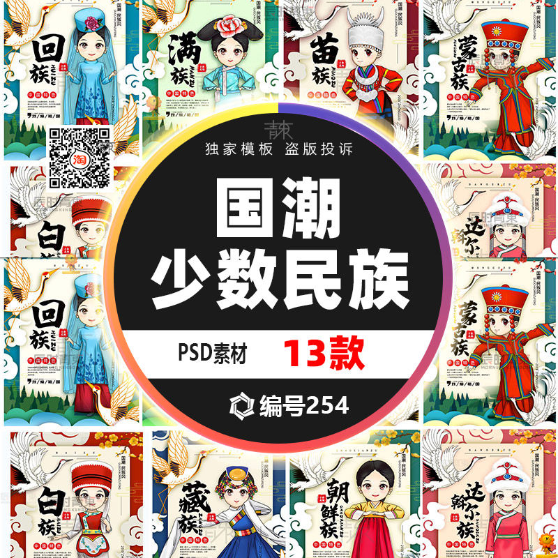 13款国潮风卡通少数民族团结服装饰海报展板psd设计素材可爱插画