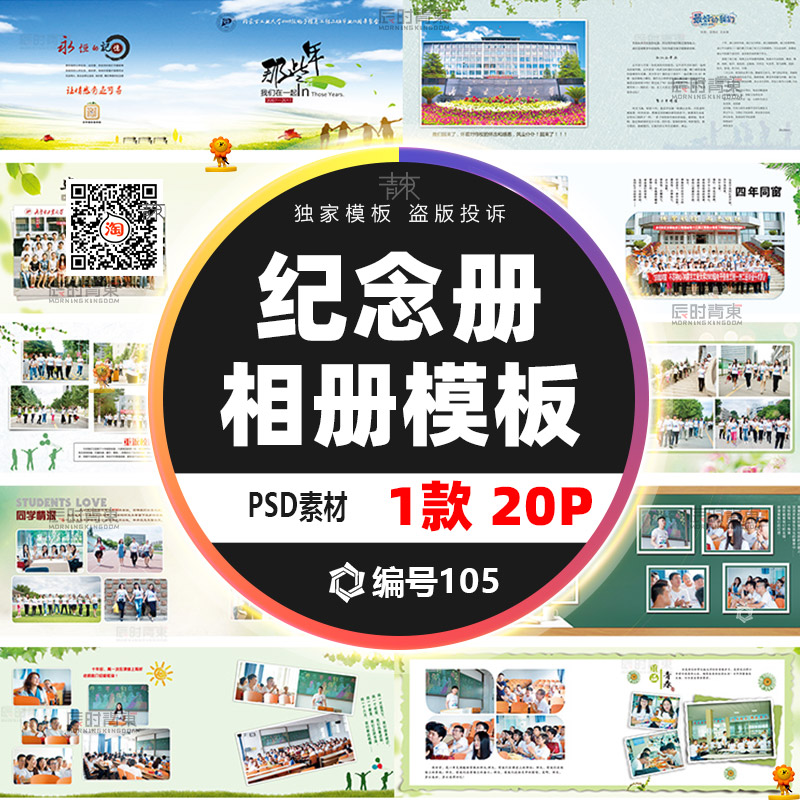 创意同学会录聚会纪念册模板PSD分层素材高中大学毕业留念画册