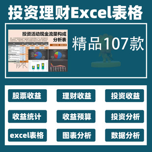投资理财管理系统Excel表格银行存款股票基金收益统计预算回报率