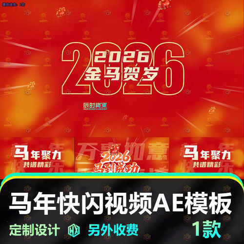 2026马年春节喜庆AE视频素材