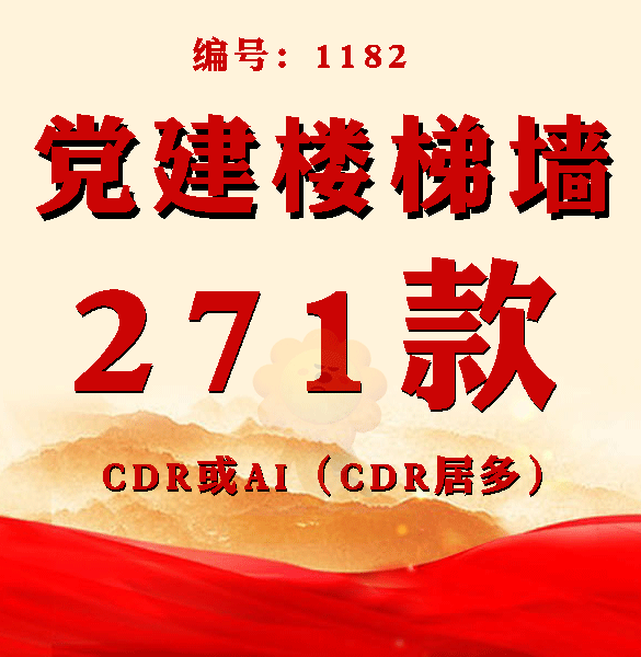 红色党风建设楼道党建楼梯文化墙标语形象背景墙CDR设计素材模板