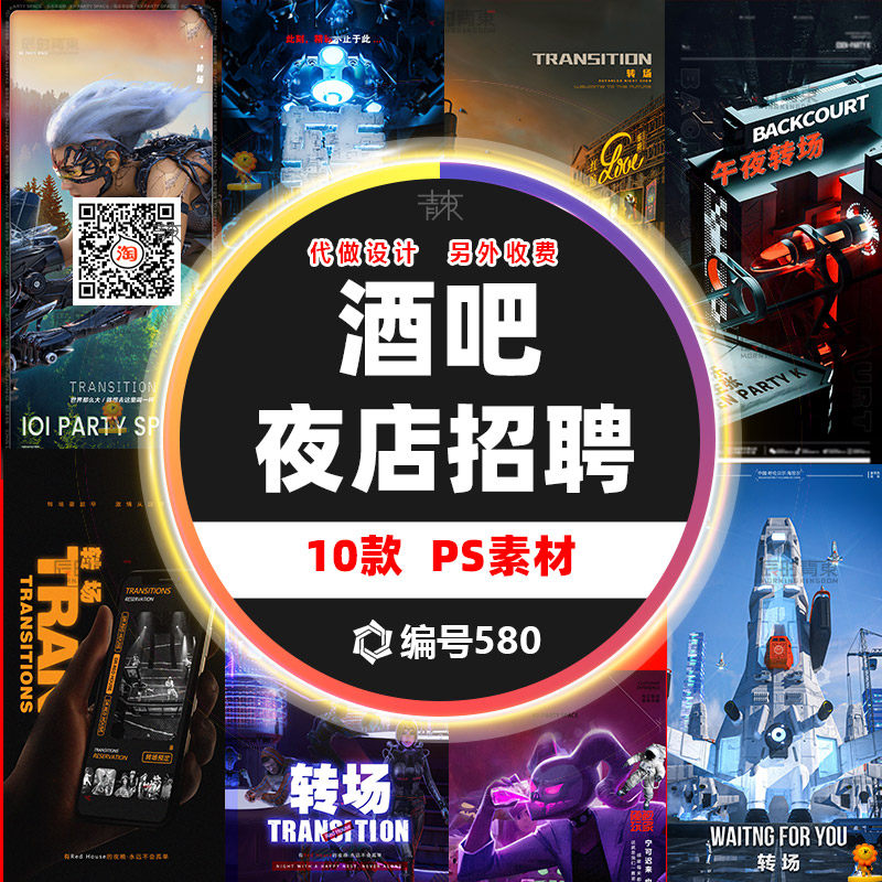 夜店酒吧专场转场海报概念科技科幻未来城市朋友圈psd素材文件