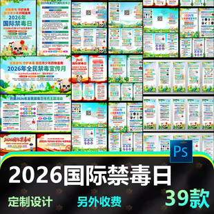2026年国际禁毒日宣传月展板宣传栏海报三折页易拉宝psd图片素材