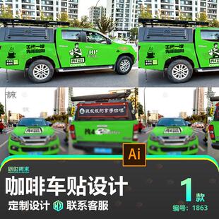 创意皮卡车咖啡拉花人物车体广告车贴设计AI矢量图源文件素材模板