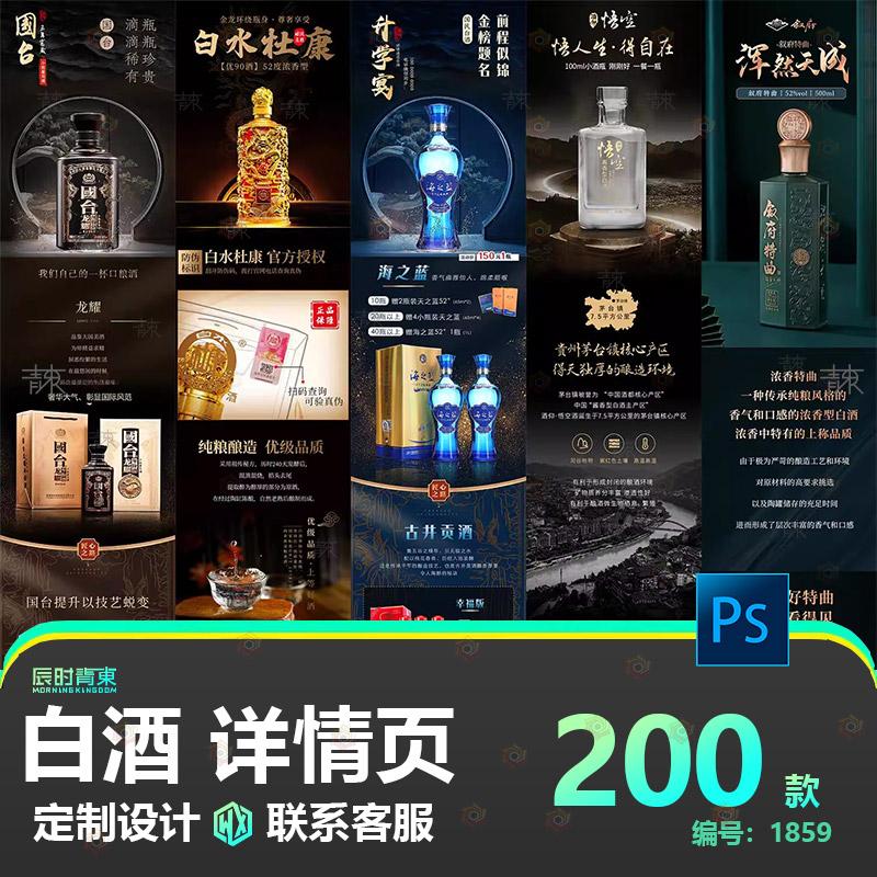 白酒系列电商详情页|淘宝天猫京东描述页设计素材PSD源文件模板