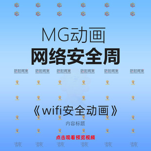 创意卡通网络安全周如何正确使用WIFI安全MG动画flsh动画源文件