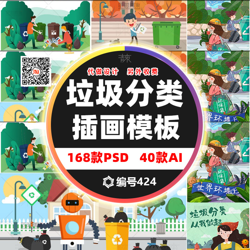 卡通爱护保护环境垃圾分类宣传插画配图PSD文件素材AI矢量文件