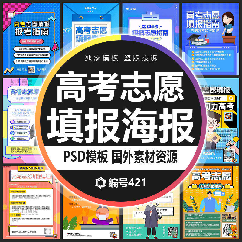 高考志愿填报辅导指南讲座宣传dm单海报psd源文件设计素材模板ps