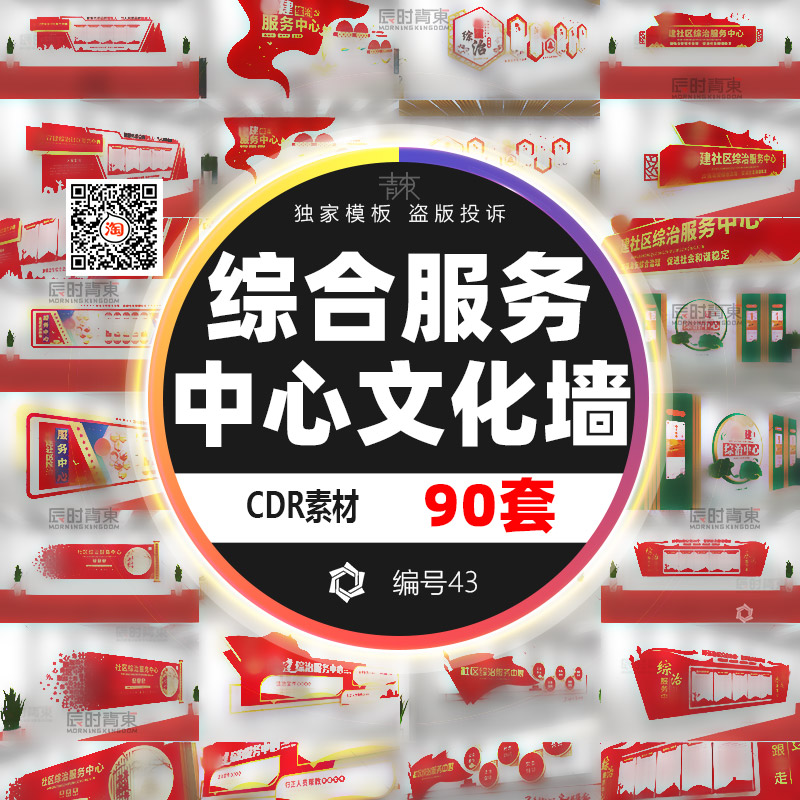 CDR模板素材党建综合治理服务中心社区便民服务大厅背景文化墙