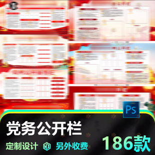 党员学习园地展板党务党支部信息公开栏海报模版PSD设计素材