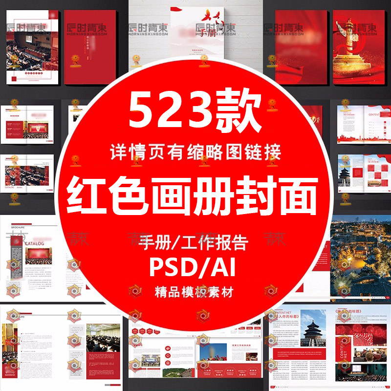 党建红色画册封面企业公司简介宣传册手册排版模板PSD/AI设计素材