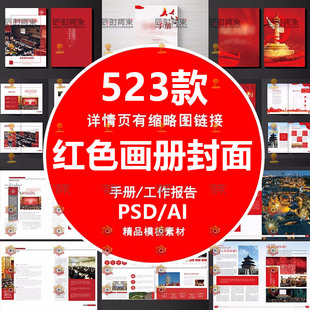 党建红色画册封面企业公司简介宣传册手册排版模板PSD/AI设计素材