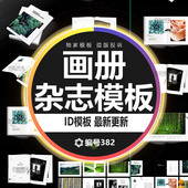 画册创意毕业设计作品集杂志ID模板Indesign素材书籍装 帧内页排版