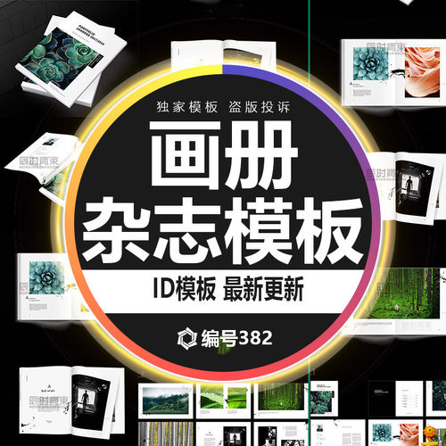 毕业设计画册杂志ID模板素材