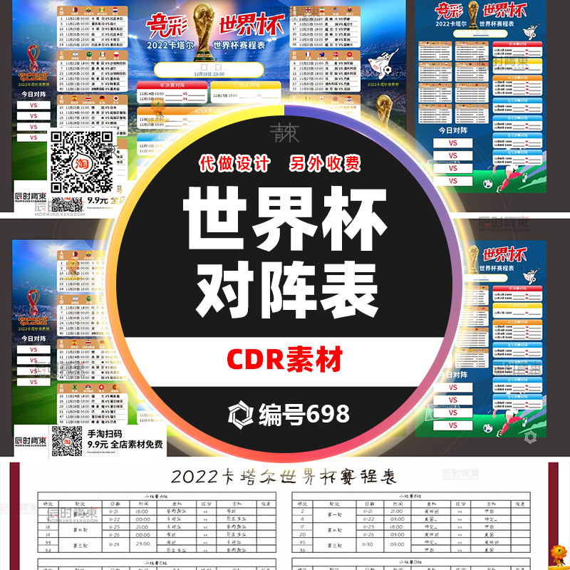 2022卡塔尔世界杯观赛指南赛程表对阵图酒吧CDR海报展板设计模板
