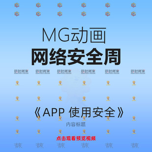 创意卡通网络安全周APP软件使用安全隐私MG动画flsh动画源文件