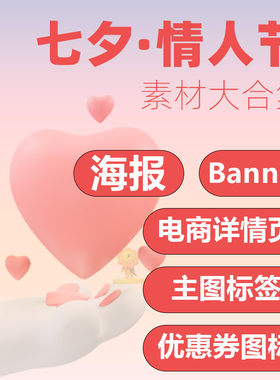 七夕电商主图海报详情页PSD