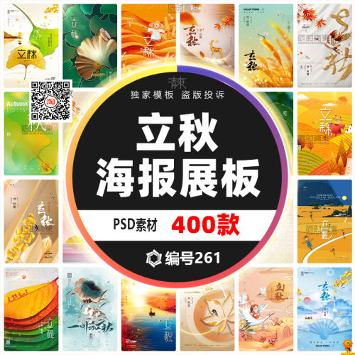 立秋枫叶24节气PSD海报模板