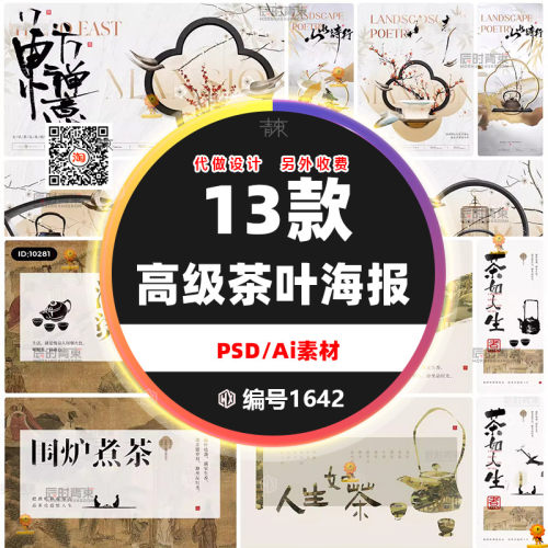 新中式禅意茶饮海报PSD/AI模板