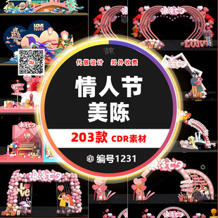 520情人节美陈cdr设计素材七夕拍照打卡告白dp堆头门头拱门3d模板