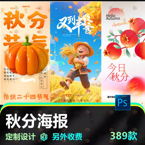 卡通可爱秋分二十四节气PSD模板