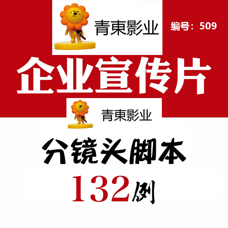 分镜头文案企业公司宣传片专题片策划方案拍摄脚本解说词模板素材