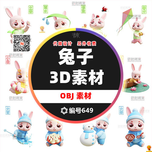24节气三维兔子3D模型素材PNG可爱卡通素材设计源文件模板
