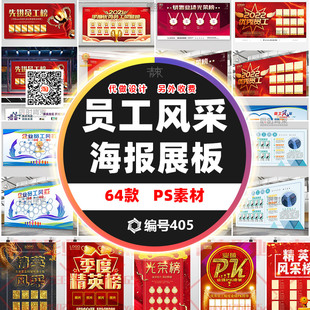 公司员工风采光荣榜 销售精英榜业绩pk榜展板海报设计psd素材模板