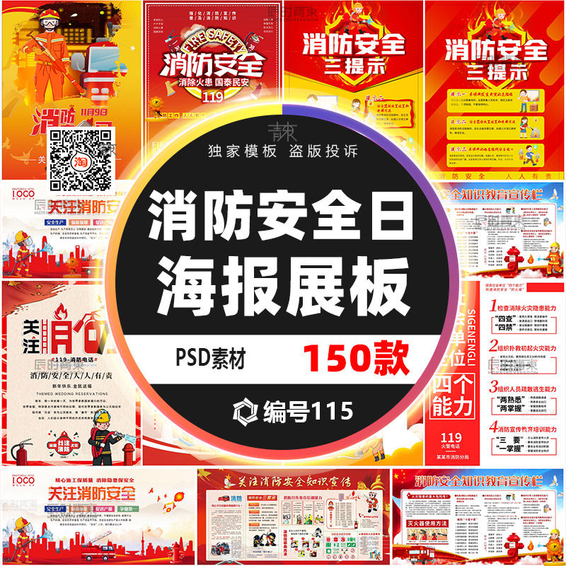 消防宣传日119防火灭火英雄火灾安全公益宣传海报设计psd模板素材