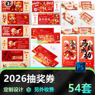 商场2026年抽奖券优惠券副券设计素材新年春节马年主题PSD源文件