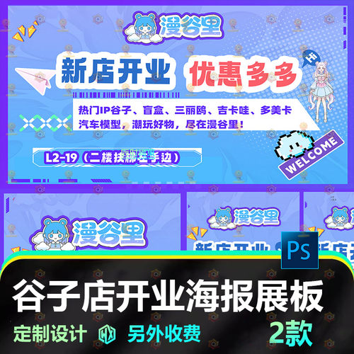 谷子店开业海报模板商场屏幕广告二次元卡通风格定制设计PS源文件