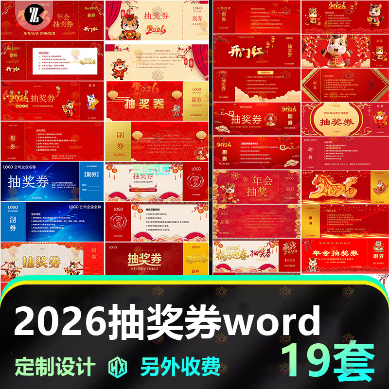 2026抽奖券word模板公司元旦年会商场活动中国风传统节日设计素材