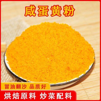 咸鸭蛋蛋黄粉920克搅碎烘培寿司蛋黄酥焗南瓜原材料金沙咸蛋粉