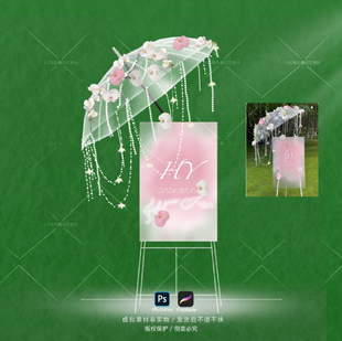 Y010粉色迎宾牌效果图素材雨伞水牌背景婚礼订婚PS道具Procreate