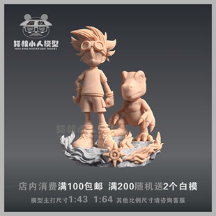 【猫叔模型】A-22 数码宝贝太一与亚古兽1/64  1/43人偶微缩白模