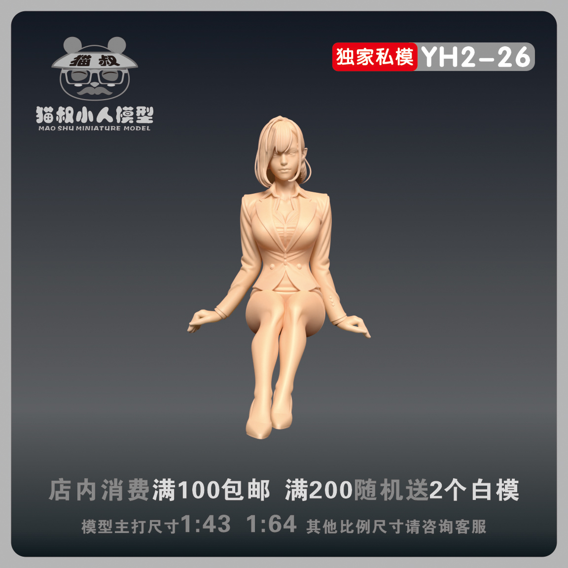 【猫叔模型】YH2-26坐姿制服美女1/64或1/43比例人偶微缩树脂白模