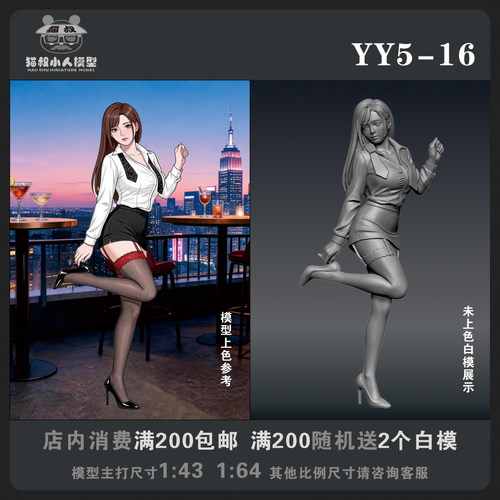 【猫叔模型YY系列】YY5-16 1/64或1/43比例人偶手办微缩白模
