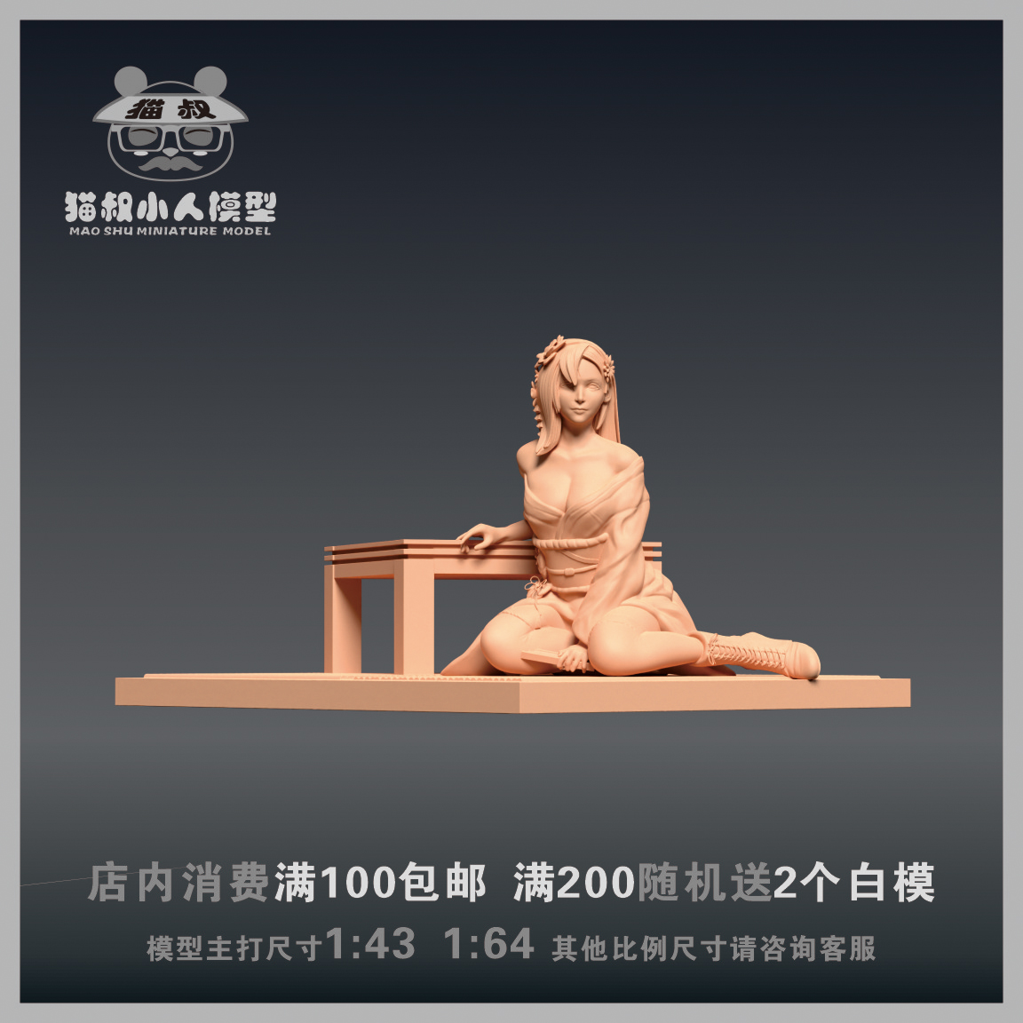 【猫叔模型】g-13 蒂法坐姿版1/64或1/43比例 人偶手办微缩白模