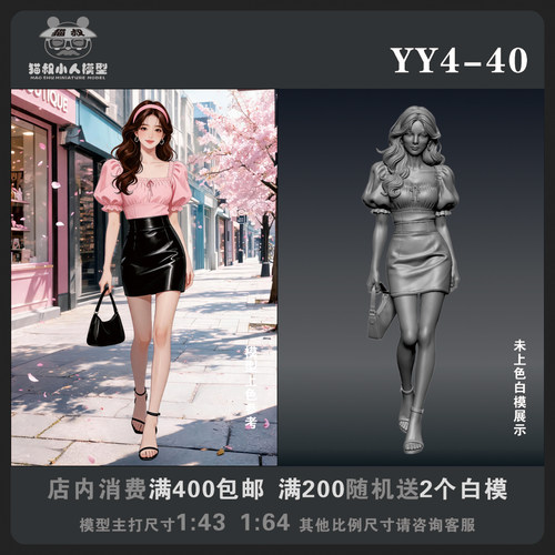 【猫叔模型YY系列】YY4-40 1/64或1/43比例人偶手办微缩白模