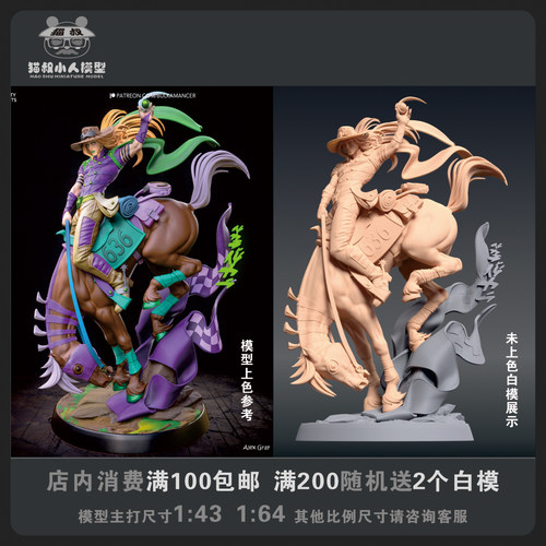 【猫叔模型】b19-55JOJO 杰洛齐贝1/64或1/43比例人偶微缩白模
