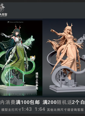 【猫叔模型】b20-51终末地庄方宜  1/64或1/43比例人偶微缩白模
