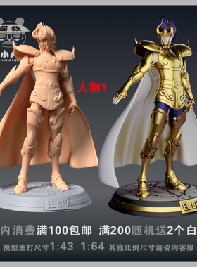 【猫叔模型】A67-5圣斗士 山羊座 艾尔熙德1/64 1/43人偶微缩白模